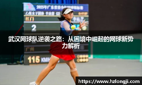 武汉网球队逆袭之路：从困境中崛起的网球新势力解析