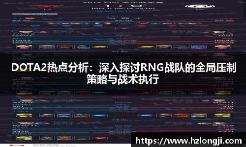 DOTA2热点分析：深入探讨RNG战队的全局压制策略与战术执行