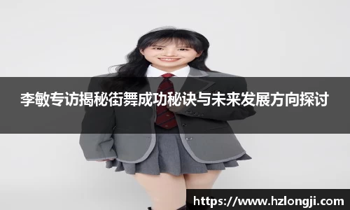 李敏专访揭秘街舞成功秘诀与未来发展方向探讨