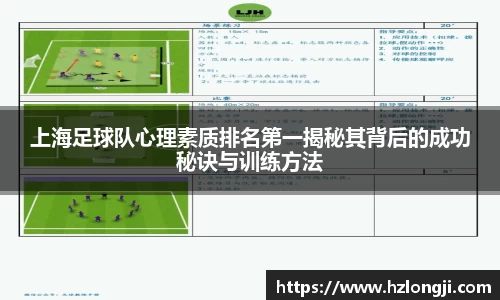 上海足球队心理素质排名第一揭秘其背后的成功秘诀与训练方法