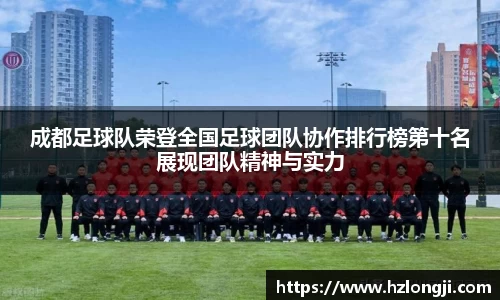 成都足球队荣登全国足球团队协作排行榜第十名展现团队精神与实力