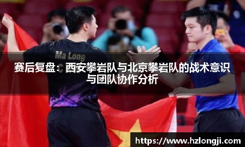 赛后复盘：西安攀岩队与北京攀岩队的战术意识与团队协作分析