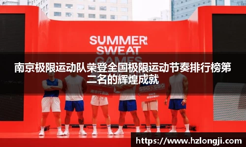 南京极限运动队荣登全国极限运动节奏排行榜第二名的辉煌成就