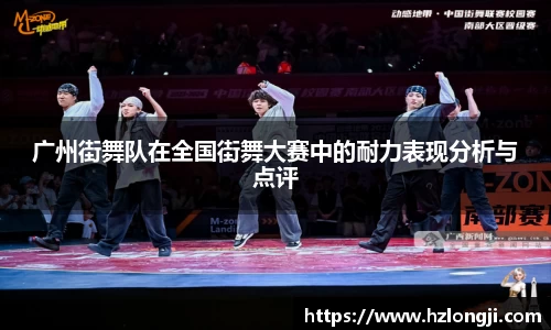 广州街舞队在全国街舞大赛中的耐力表现分析与点评