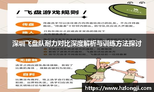 深圳飞盘队耐力对比深度解析与训练方法探讨