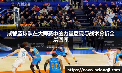 成都篮球队在大师赛中的力量展现与战术分析全景回顾