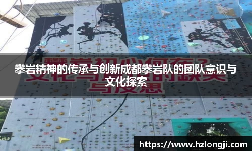 攀岩精神的传承与创新成都攀岩队的团队意识与文化探索