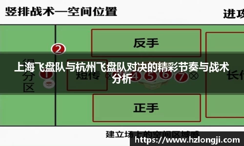 上海飞盘队与杭州飞盘队对决的精彩节奏与战术分析