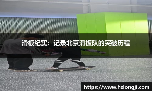 滑板纪实：记录北京滑板队的突破历程