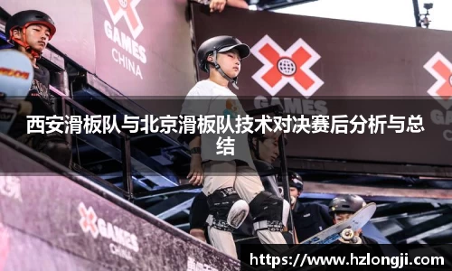 西安滑板队与北京滑板队技术对决赛后分析与总结