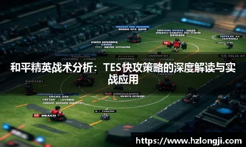 和平精英战术分析：TES快攻策略的深度解读与实战应用