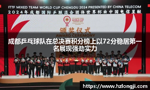 成都乒乓球队在总决赛积分榜上以72分稳居第一名展现强劲实力