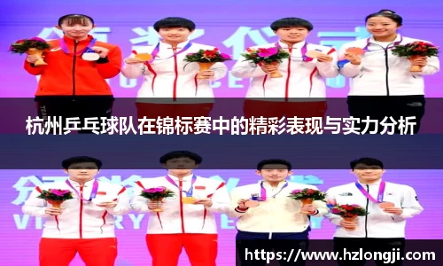杭州乒乓球队在锦标赛中的精彩表现与实力分析