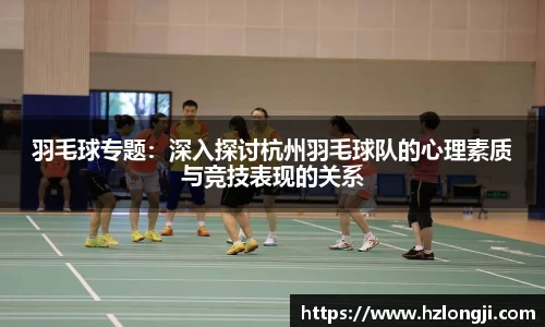 羽毛球专题：深入探讨杭州羽毛球队的心理素质与竞技表现的关系